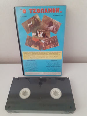 Pontian movie "O Tsopanon" with Giannis Floriniotis, sealed