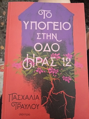To Ypogeio Stin Odos Iras 12 book like new, Greek