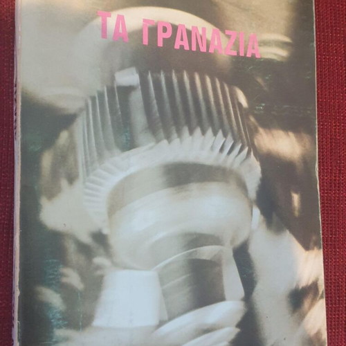 The Gears by Jean-Paul Sartre used, Greek edition