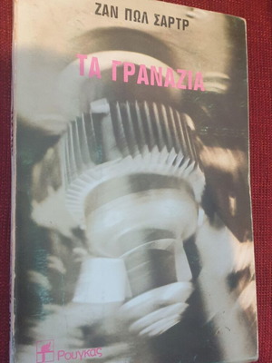 The Gears by Jean-Paul Sartre used, Greek edition