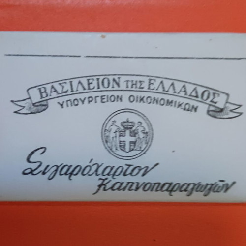 Collectible cigarette paper pack from Kingdom of Greece, new