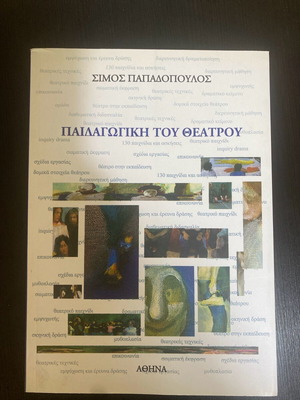 Βιβλίο ΠΑΙΔΑΓΩΓΙΚΗ ΤΟΥ ΘΕΑΤΡΟΥ