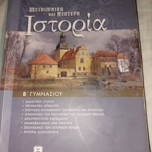 History B' Gymnasio textbook used