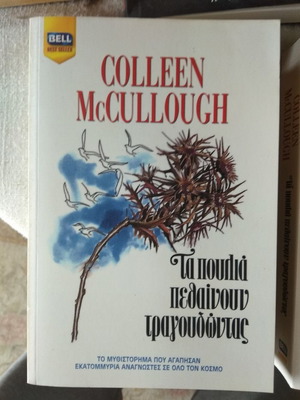Book Ta poulia pethainoun tragoudontas like new