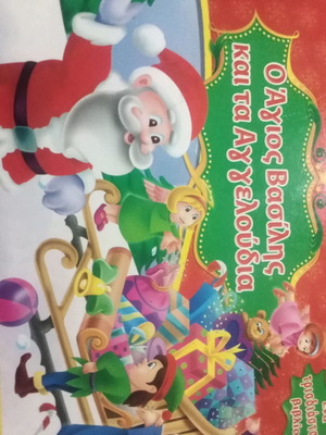 Детска книжка играчка като ново, на гръцки