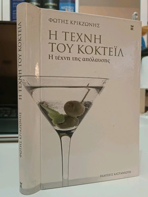 The Art of Cocktail used hardcover book with spiral binding