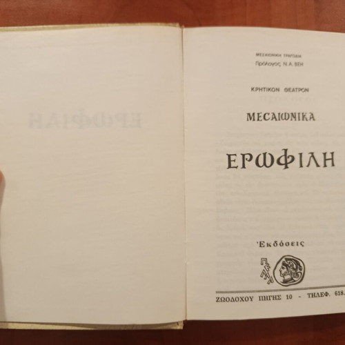 Erofili by Georgios Hortatzis hardcover like new