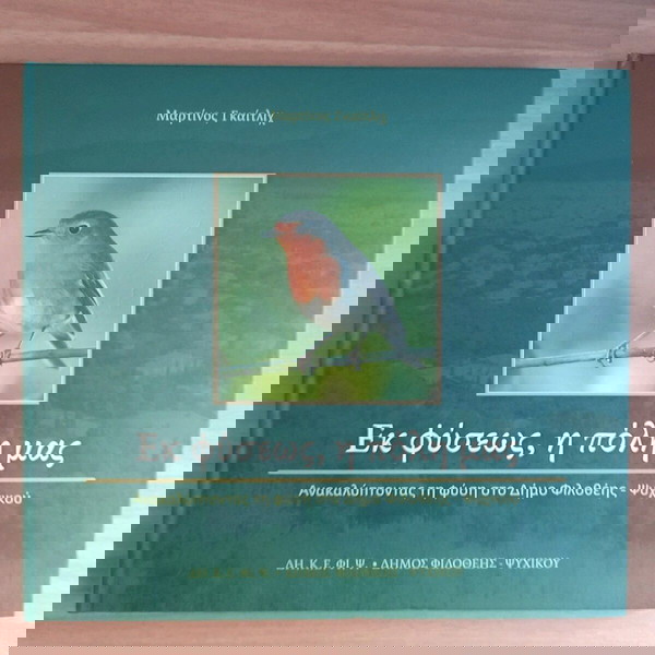 "Εκ φύσεως,  η πολη μας" (2014(