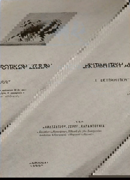 ΕΚΤΙΜΗΤΙΚΗ ΑΓΡΟΤΙΚΩΝ ΖΩΩΝ