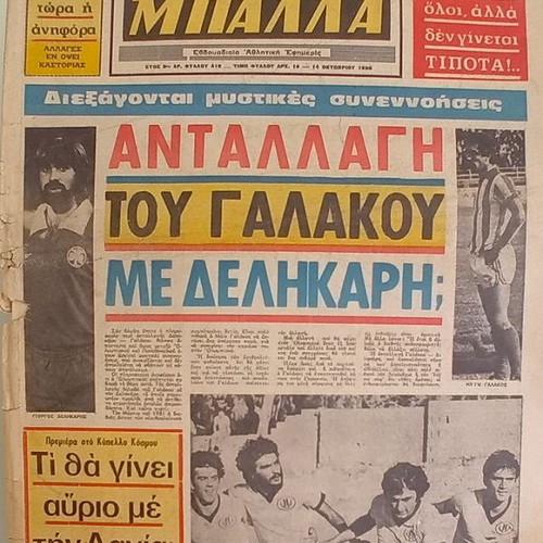 Balla Galakos Delikaris used, issue 412, October 14 1980