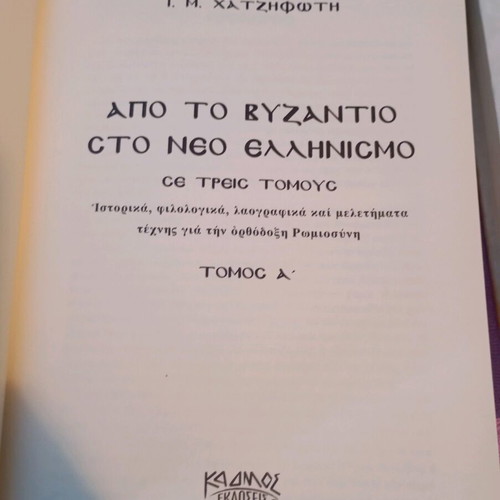 From Byzantium to Modern Hellenism Volumes A and B like new