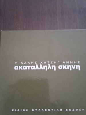 Μιχάλης Χατζηγιάννης Ακατάλληλη Σκηνή CD καινούργιο, pop