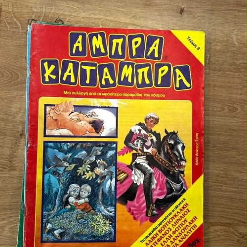 Abra Katambra Issue 3 Like New Greek Children's Book