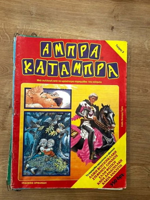 Abra Katambra Issue 3 Like New Greek Children's Book