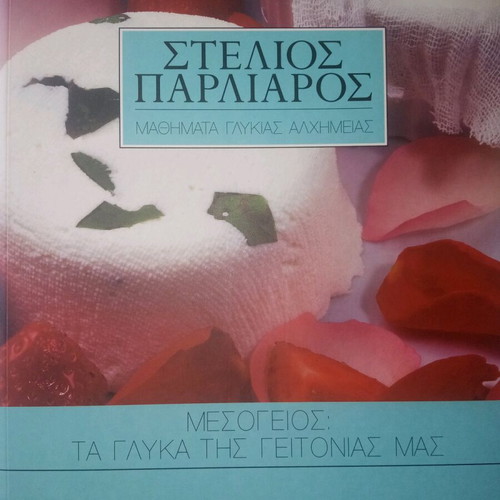 Mesogeios: The Sweets of Our Neighborhood, new book
