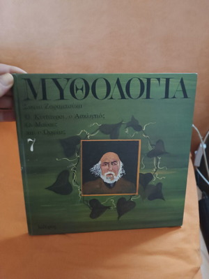 Mythologia 7 by Sofia Zaramouka children's book like new
