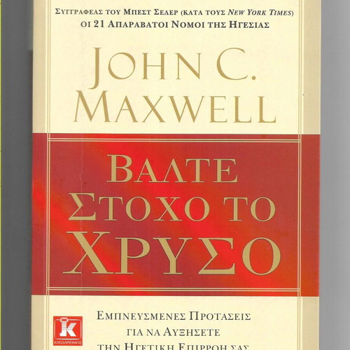 John C. Maxwell Valte Stoxo To Chryso book like new, 2011 edition