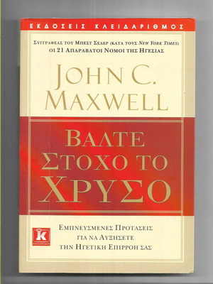 John C. Maxwell Valte Stoxo To Chryso book like new, 2011 edition