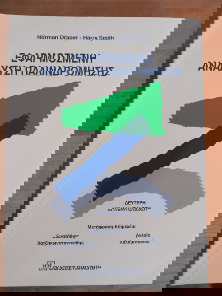 Εφαρμοσμένη Ανάλυση Παλινδρόμισης