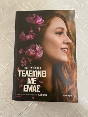 Τελειώνει Με Εμάς βιβλίο σαν καινούργιο