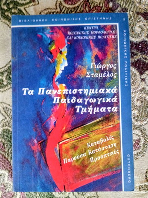 Τα Πανεπιστημιακά Παιδαγωγικά Τμήματα, βιβλίο του Γιώργου Σταμέλου