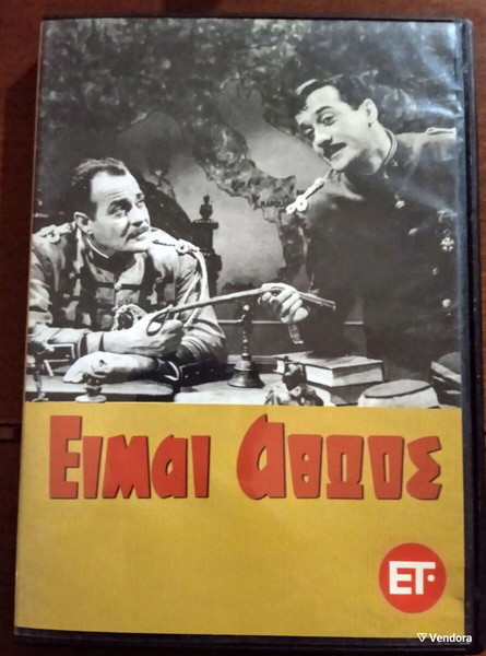 ΕΙΜΑΙ ΑΘΏΟΣ. ΕΛΛΗΝΙΚΉ ΤΑΙΝΊΑ ΣΕ DVD. ΜΕ ΤΟΝ ΛΑΜΠΡΌ ΚΩΝΣΤΑΝΤΆΡΑ ΚΑΙ ΤΟΝ ΑΛΈΚΟ ΑΛΕΞΑΝΔΡΆΚΗ. ΣΠΆΝΙΑ.