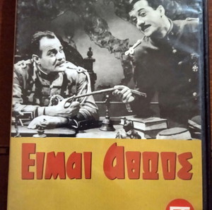 ΕΙΜΑΙ ΑΘΏΟΣ. ΕΛΛΗΝΙΚΉ ΤΑΙΝΊΑ ΣΕ DVD. ΜΕ ΤΟΝ ΛΑΜΠΡΌ ΚΩΝΣΤΑΝΤΆΡΑ ΚΑΙ ΤΟΝ ΑΛΈΚΟ ΑΛΕΞΑΝΔΡΆΚΗ. ΣΠΆΝΙΑ.
