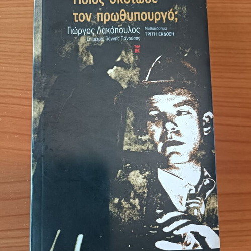 Book Who Killed the Prime Minister? by Giorgos Lakopoulos like new