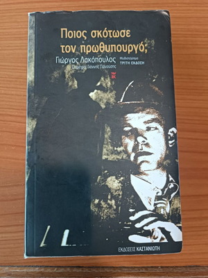 Βιβλίο Ποιος σκότωσε τον πρωθυπουργό; του Γιώργου Λακόπουλου σαν καινούργιο