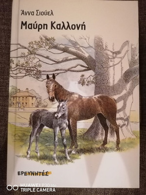 Black Beauty book like new, Greek edition