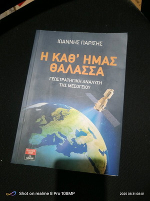 Η καθ' ημάς θάλασσα Ιωάννης Παρίσης καινούριο