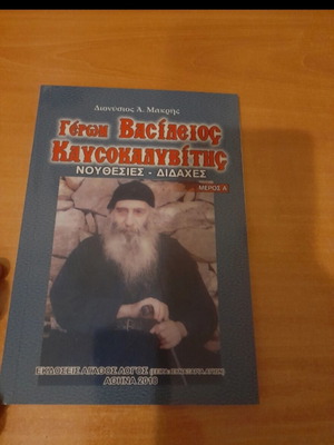 Geron Vasileios Kafsokalivitis book new, Greek
