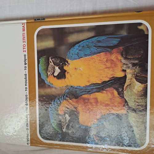 Book/Encyclopedia "The Wonderful World of Animals" like new, Greek