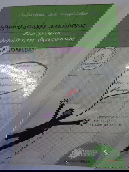 ΒΟΗΘΗΜΑ ΝΕΟΕΛΛ/ΚΗΣ ΛΟΓΟΤΕΧΝΙΑΣ Α΄ ΓΥΜΝ.