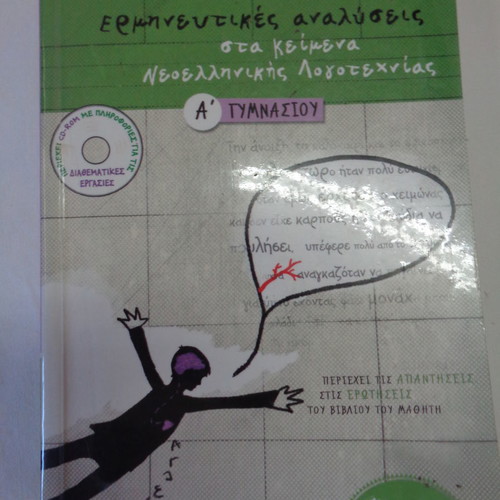 Neohellenic Literature Aid for 1st Gymnasium Almost Unused