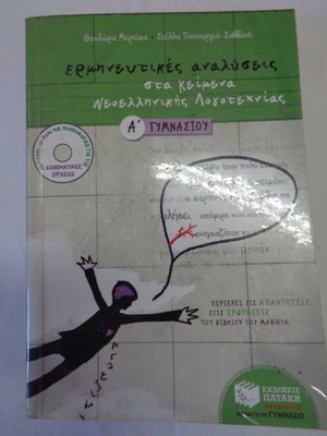 Neohellenic Literature Aid for 1st Gymnasium Almost Unused