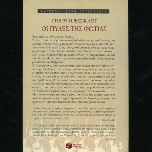 Gates of Fire by Steven Pressfield used, historical novel