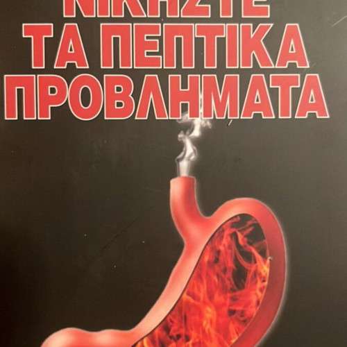 Nikiste ta Peptika Provlimata by Marios Dimopoulos like new