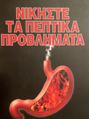 Νικήστε τα πεπτικά προβλήματα Μάριος Δημοπουλος σαν καινούργιο