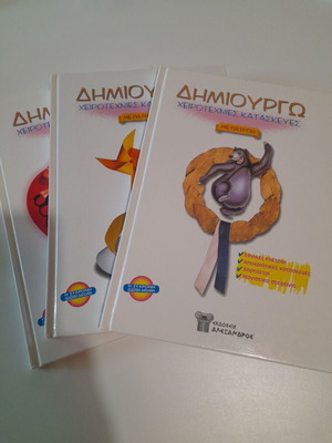 Dimiourgo Cheirotechnies books used, pack of 3 hardcover