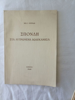 Σπονδή στα λυτρωμένα Δωδεκάνησα βιβλίο σαν καινούργιο, ιστορία 1948
