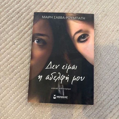 Set of two literary books new, including Uglies and Δεν είμαι η αδερφή μου