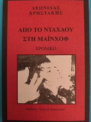 Apo to Ntachau sti Mainhof by Leonidas Christakis used book