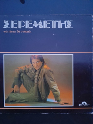 Δίσκος βινυλίου Για πάντα θα σ'αγαπώ Σπύρος Σερεμέτης μεταχειρισμένο, ποπ
