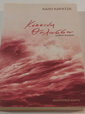 Kokkini Thalassa novel like new by Kali Karatza