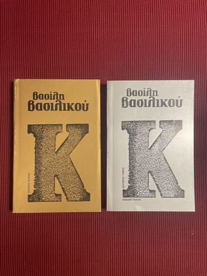 Βασίλης Βασιλικός K δύο τόμοι σαν καινούργιο έκδοση Πλειάς 1992