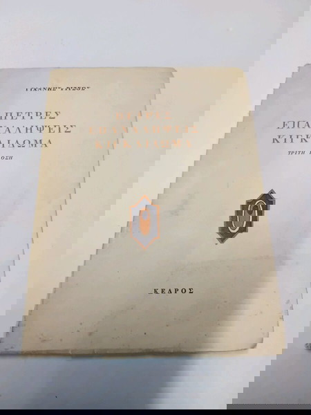 γιάννης ρίτσος πέτρες επαναλήψεις κιγ κλίδωμα