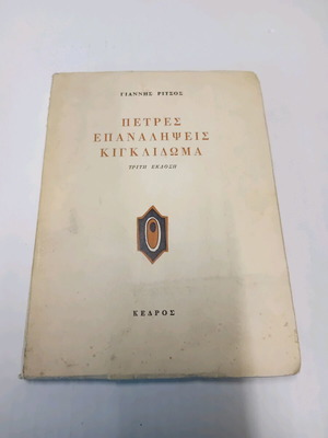 Petres Epanalipseis Kig Klidoma third edition used