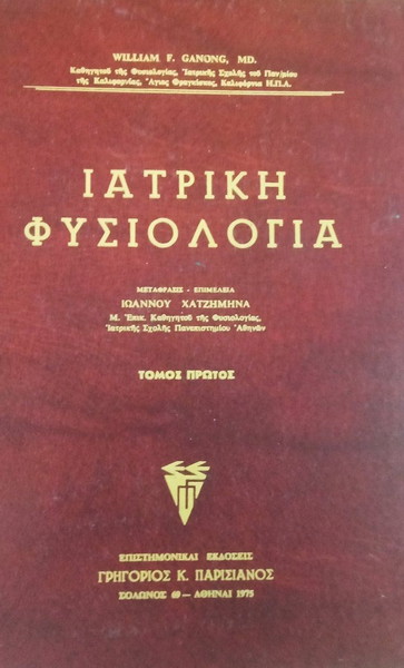  iatriki fisiologia (2tomo)- William F. Ganong