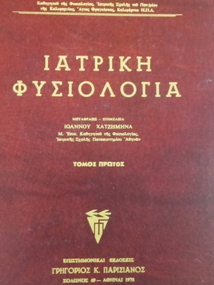 Ιατρική Φυσιολογία δίτομο μεταχειρισμένο, σκληρόδετο επιστημονικό